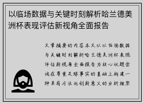 以临场数据与关键时刻解析哈兰德美洲杯表现评估新视角全面报告