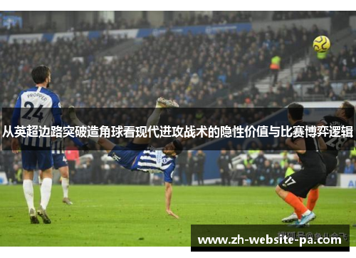 从英超边路突破造角球看现代进攻战术的隐性价值与比赛博弈逻辑