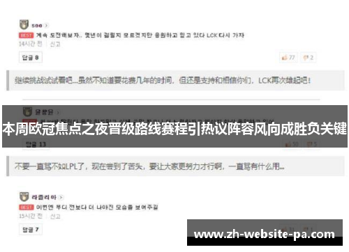 本周欧冠焦点之夜晋级路线赛程引热议阵容风向成胜负关键