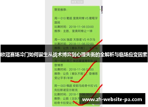 欧冠赛场冷门如何诞生从战术博弈到心理失衡的全解析与临场应变因素