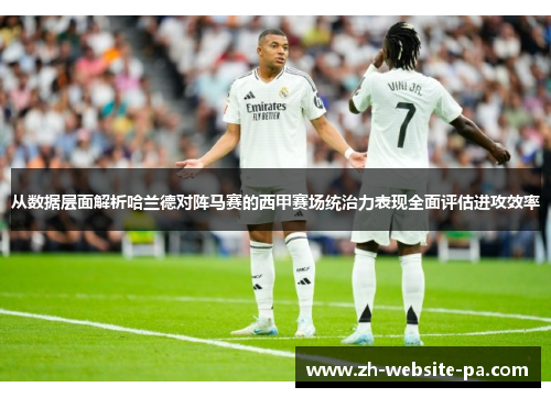 从数据层面解析哈兰德对阵马赛的西甲赛场统治力表现全面评估进攻效率