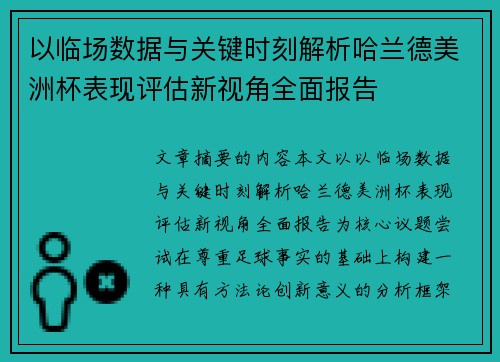 以临场数据与关键时刻解析哈兰德美洲杯表现评估新视角全面报告
