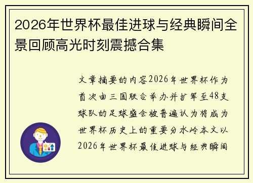 2026年世界杯最佳进球与经典瞬间全景回顾高光时刻震撼合集
