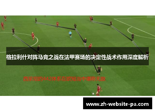 格拉利什对阵马竞之战在法甲赛场的决定性战术作用深度解析