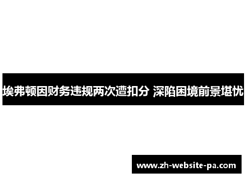 埃弗顿因财务违规两次遭扣分 深陷困境前景堪忧