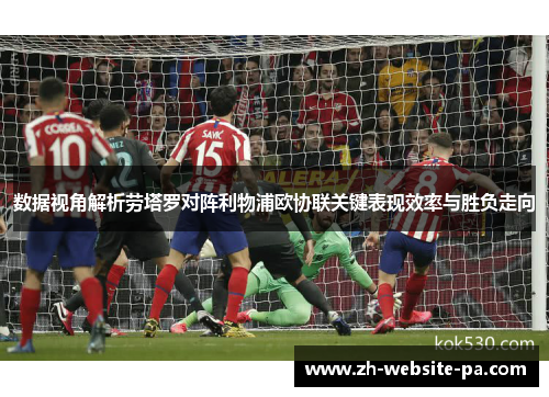 数据视角解析劳塔罗对阵利物浦欧协联关键表现效率与胜负走向