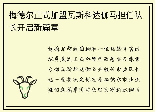 梅德尔正式加盟瓦斯科达伽马担任队长开启新篇章