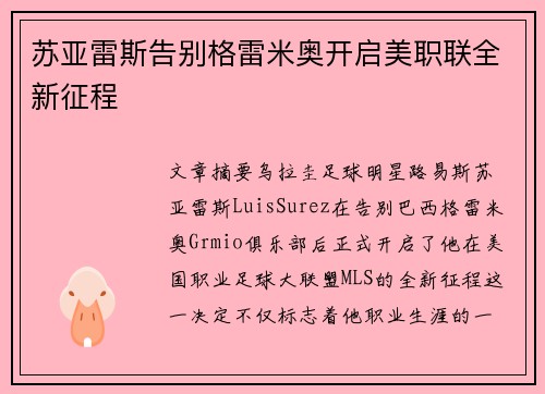 苏亚雷斯告别格雷米奥开启美职联全新征程