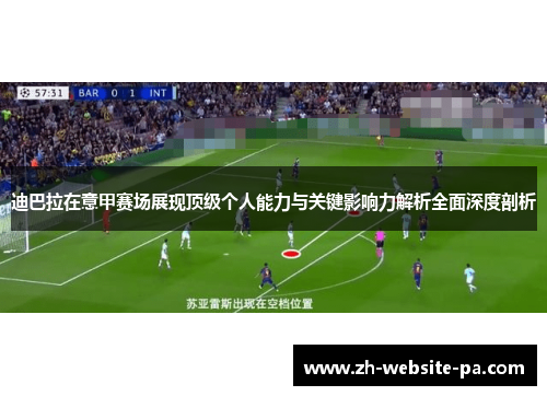 迪巴拉在意甲赛场展现顶级个人能力与关键影响力解析全面深度剖析 迪巴拉在意甲赛场展现顶级个人能力与关键影响力解析全面深度剖析