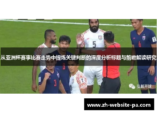从亚洲杯赛事比赛走势中提炼关键判断的深度分析标题与前瞻解读研究