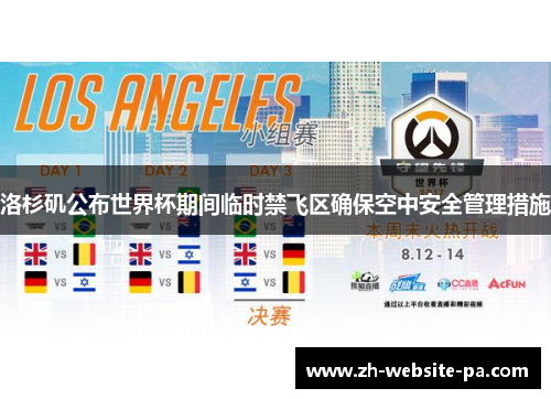 洛杉矶公布世界杯期间临时禁飞区确保空中安全管理措施