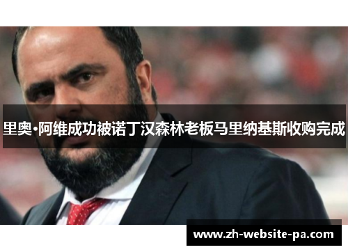 里奥·阿维成功被诺丁汉森林老板马里纳基斯收购完成