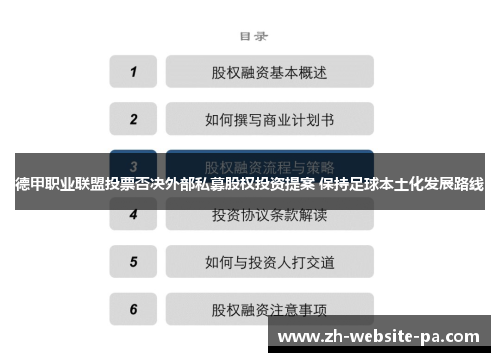 德甲职业联盟投票否决外部私募股权投资提案 保持足球本土化发展路线 德甲职业联盟投票否决外部私募股权投资提案 保持足球本土化发展路线