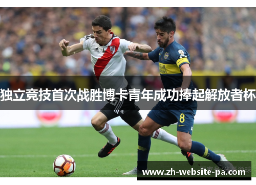 独立竞技首次战胜博卡青年成功捧起解放者杯 独立竞技首次战胜博卡青年成功捧起解放者杯