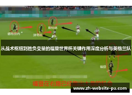 从战术枢纽到胜负变量的福登世界杯关键作用深度分析与英格兰队