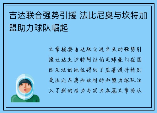 吉达联合强势引援 法比尼奥与坎特加盟助力球队崛起