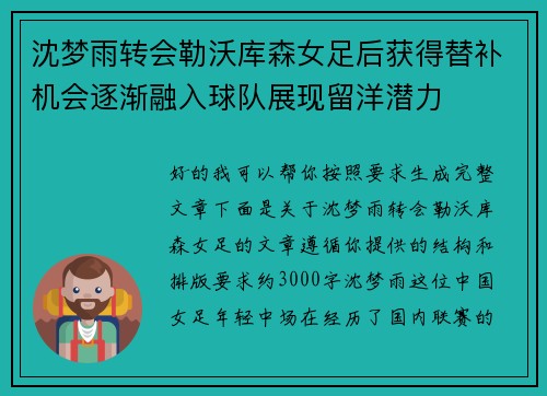 沈梦雨转会勒沃库森女足后获得替补机会逐渐融入球队展现留洋潜力