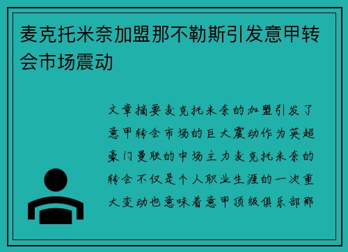 麦克托米奈加盟那不勒斯引发意甲转会市场震动 麦克托米奈加盟那不勒斯引发意甲转会市场震动