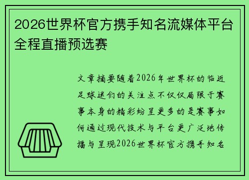 2026世界杯官方携手知名流媒体平台全程直播预选赛