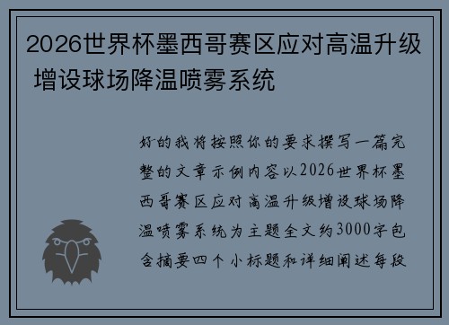2026世界杯墨西哥赛区应对高温升级 增设球场降温喷雾系统 2026世界杯墨西哥赛区应对高温升级 增设球场降温喷雾系统