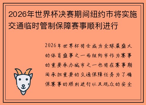 2026年世界杯决赛期间纽约市将实施交通临时管制保障赛事顺利进行