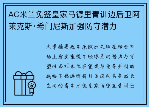 AC米兰免签皇家马德里青训边后卫阿莱克斯·希门尼斯加强防守潜力
