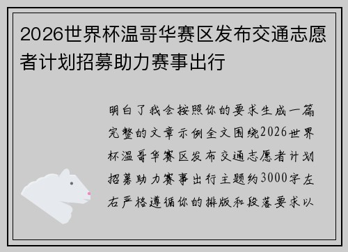 2026世界杯温哥华赛区发布交通志愿者计划招募助力赛事出行