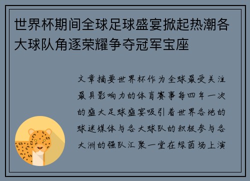 世界杯期间全球足球盛宴掀起热潮各大球队角逐荣耀争夺冠军宝座