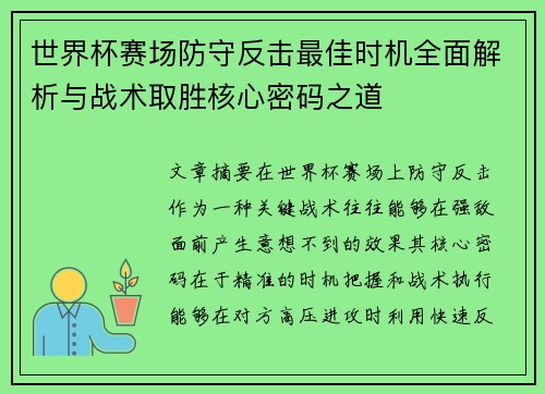 世界杯赛场防守反击最佳时机全面解析与战术取胜核心密码之道