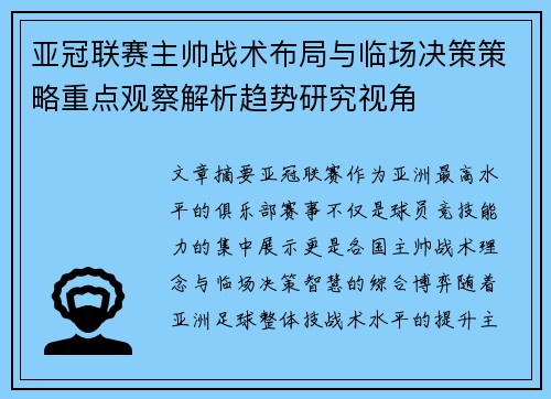 亚冠联赛主帅战术布局与临场决策策略重点观察解析趋势研究视角