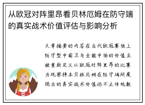 从欧冠对阵里昂看贝林厄姆在防守端的真实战术价值评估与影响分析