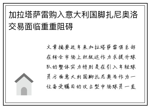 加拉塔萨雷购入意大利国脚扎尼奥洛交易面临重重阻碍