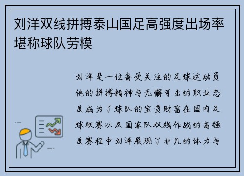刘洋双线拼搏泰山国足高强度出场率堪称球队劳模