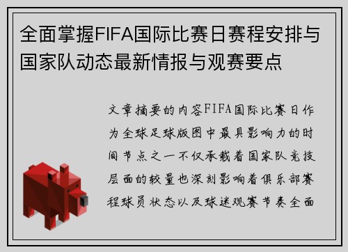 全面掌握FIFA国际比赛日赛程安排与国家队动态最新情报与观赛要点