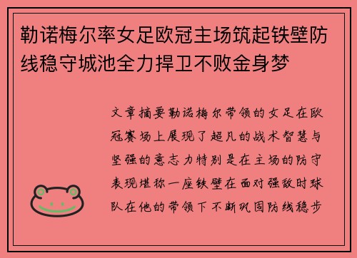 勒诺梅尔率女足欧冠主场筑起铁壁防线稳守城池全力捍卫不败金身梦