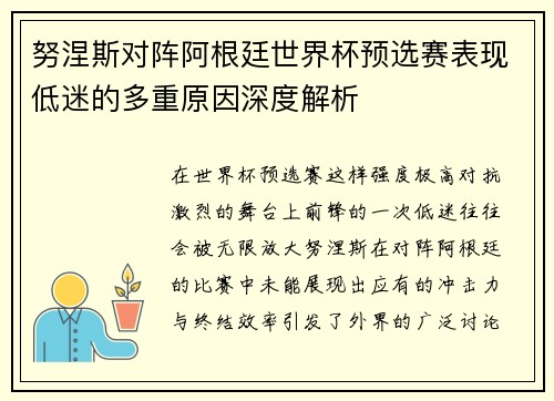 努涅斯对阵阿根廷世界杯预选赛表现低迷的多重原因深度解析