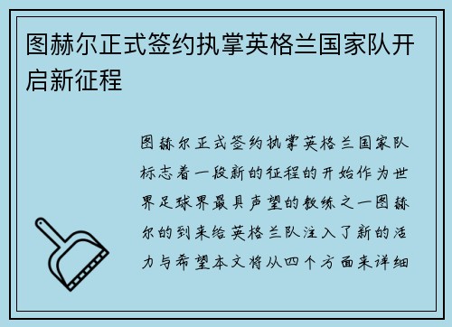 图赫尔正式签约执掌英格兰国家队开启新征程
