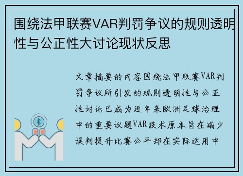 围绕法甲联赛VAR判罚争议的规则透明性与公正性大讨论现状反思