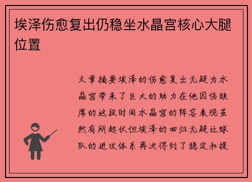 埃泽伤愈复出仍稳坐水晶宫核心大腿位置