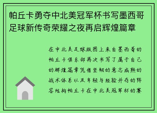 帕丘卡勇夺中北美冠军杯书写墨西哥足球新传奇荣耀之夜再启辉煌篇章