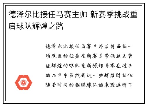 德泽尔比接任马赛主帅 新赛季挑战重启球队辉煌之路