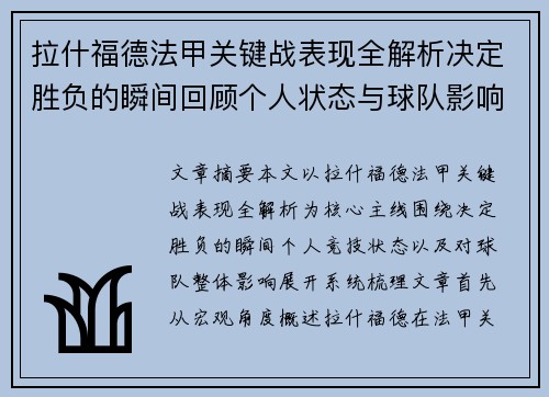 拉什福德法甲关键战表现全解析决定胜负的瞬间回顾个人状态与球队影响