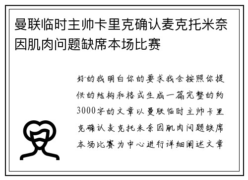 曼联临时主帅卡里克确认麦克托米奈因肌肉问题缺席本场比赛