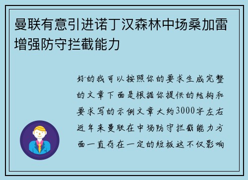 曼联有意引进诺丁汉森林中场桑加雷增强防守拦截能力