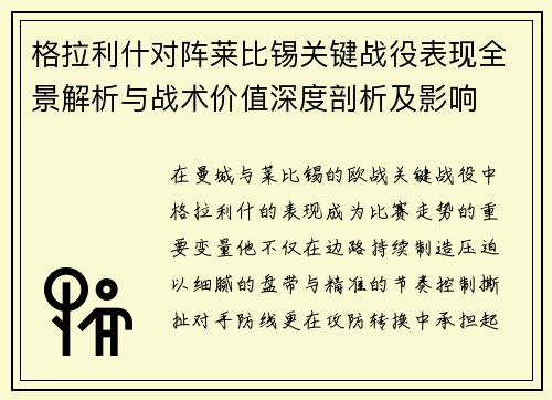 格拉利什对阵莱比锡关键战役表现全景解析与战术价值深度剖析及影响