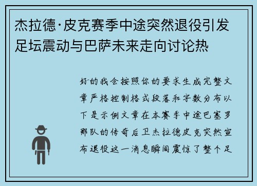 杰拉德·皮克赛季中途突然退役引发足坛震动与巴萨未来走向讨论热