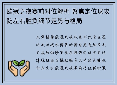 欧冠之夜赛前对位解析 聚焦定位球攻防左右胜负细节走势与格局 欧冠之夜赛前对位解析 聚焦定位球攻防左右胜负细节走势与格局