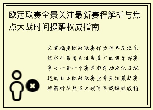 欧冠联赛全景关注最新赛程解析与焦点大战时间提醒权威指南