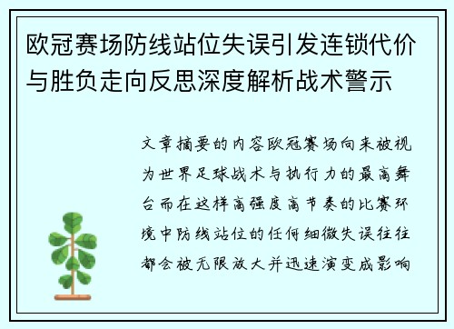 欧冠赛场防线站位失误引发连锁代价与胜负走向反思深度解析战术警示