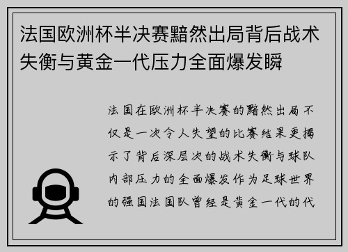 法国欧洲杯半决赛黯然出局背后战术失衡与黄金一代压力全面爆发瞬